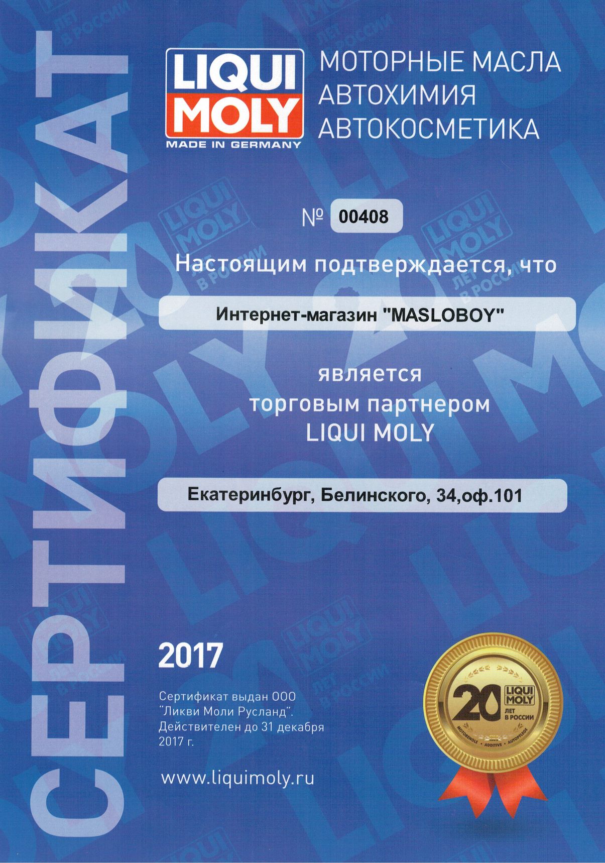 Сертификаты официальной точки продаж моторных масел Total, Elf, Mobil,  Motul, Liqui Moly, Idemitsu, Ravenol